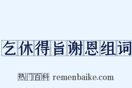 乞休得旨谢恩组词是什么意思的图片
